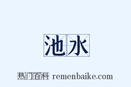 池水是什么意思的图片